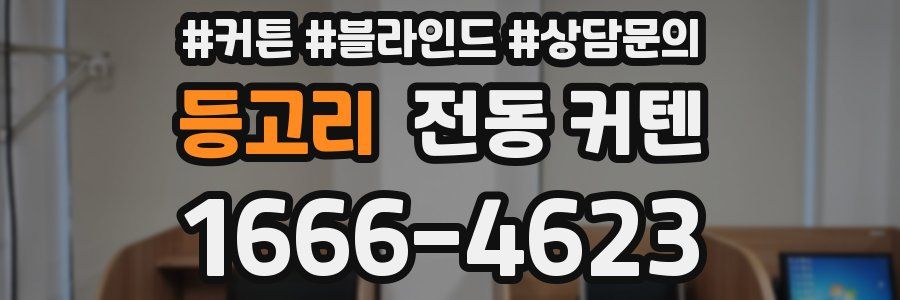 등고리 전동 커텐