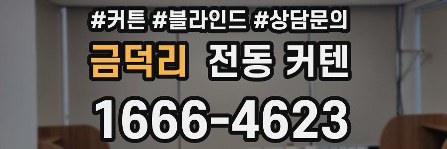 금덕리 전동 커텐