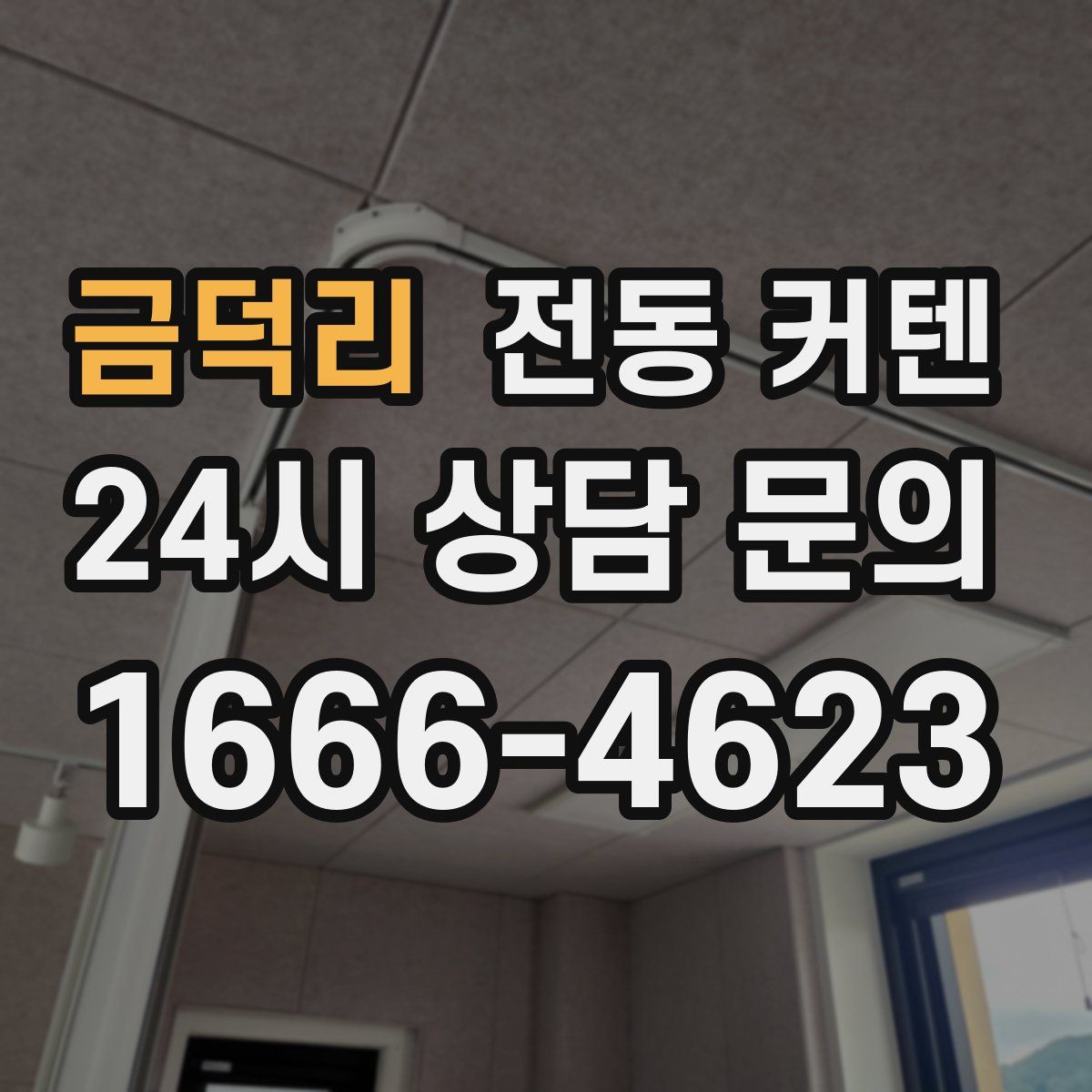 금덕리 전동 커텐