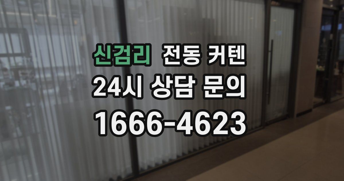 신검리 전동 커텐