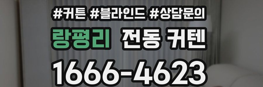 랑평리 전동 커텐