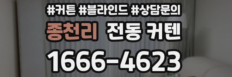 종천리 전동 커텐