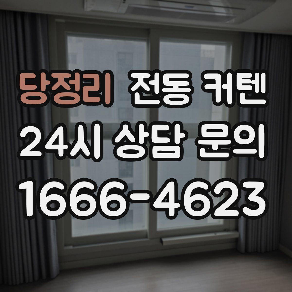 당정리 전동 커텐