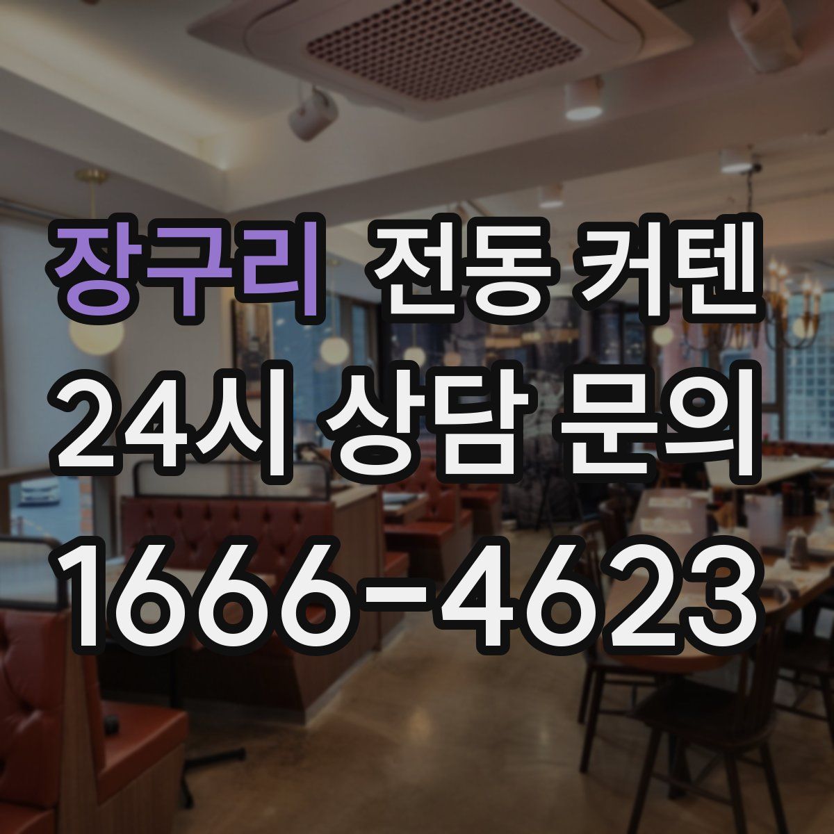 장구리 전동 커텐