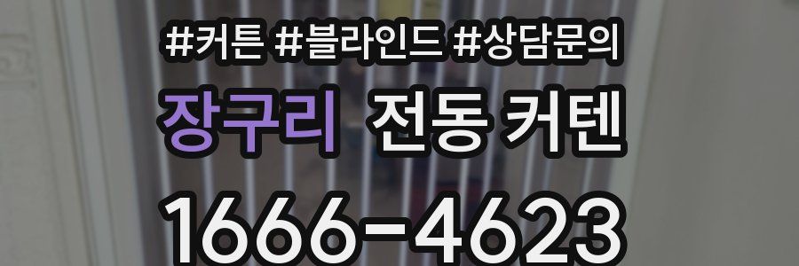 장구리 전동 커텐