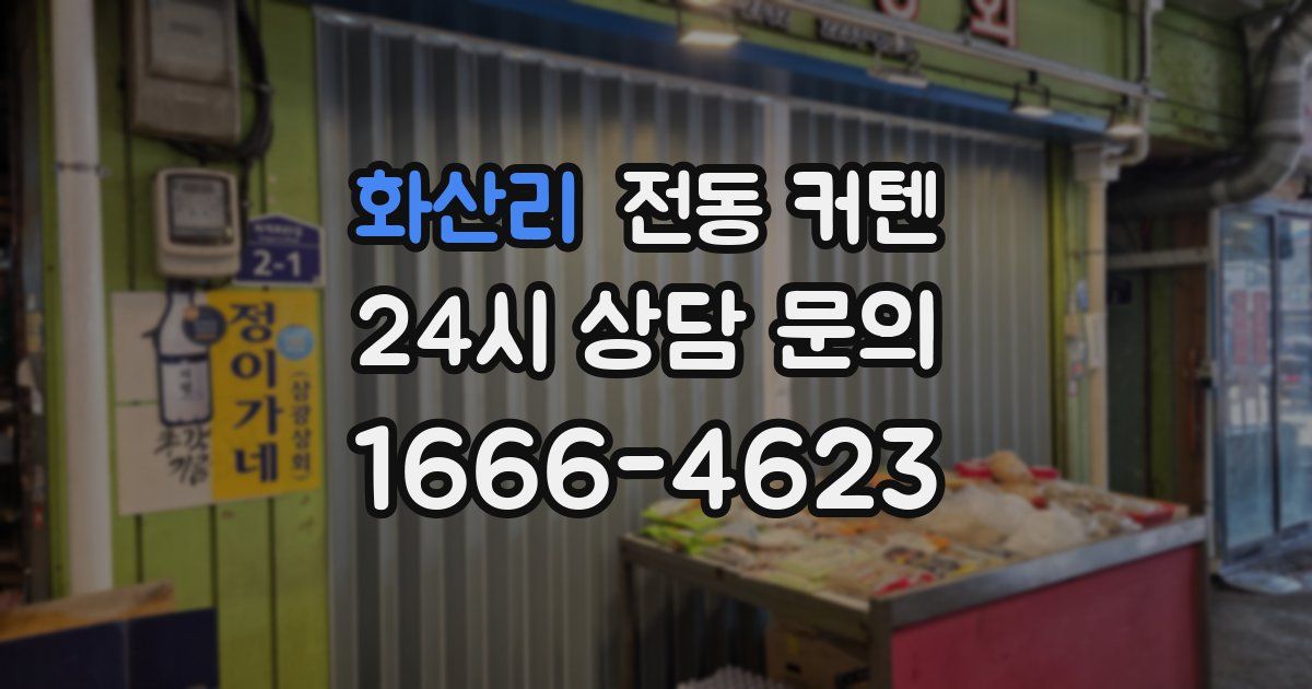 화산리 전동 커텐