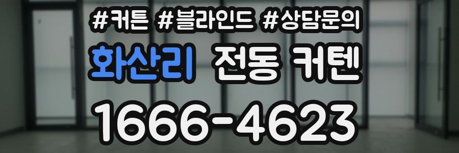 화산리 전동 커텐