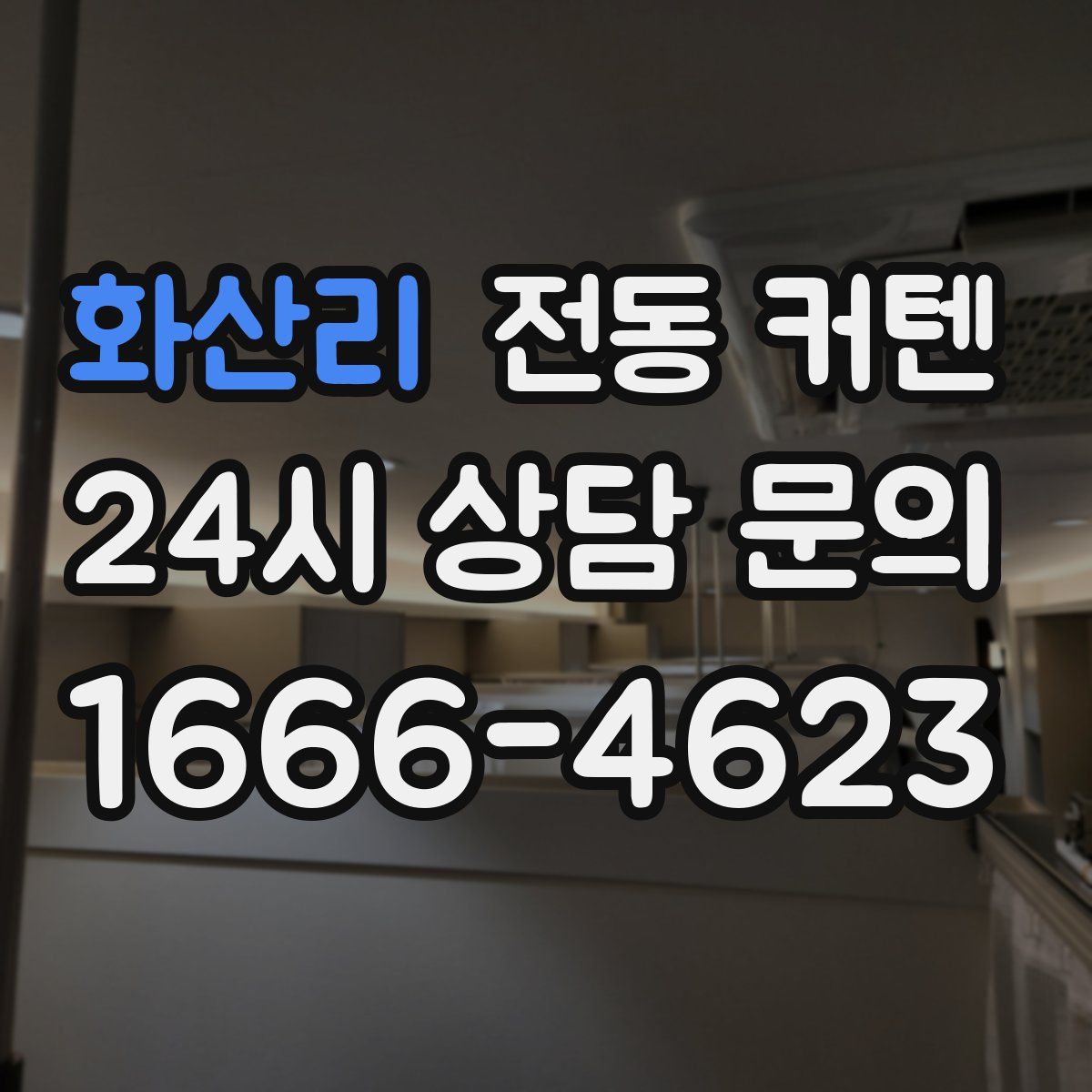 화산리 전동 커텐