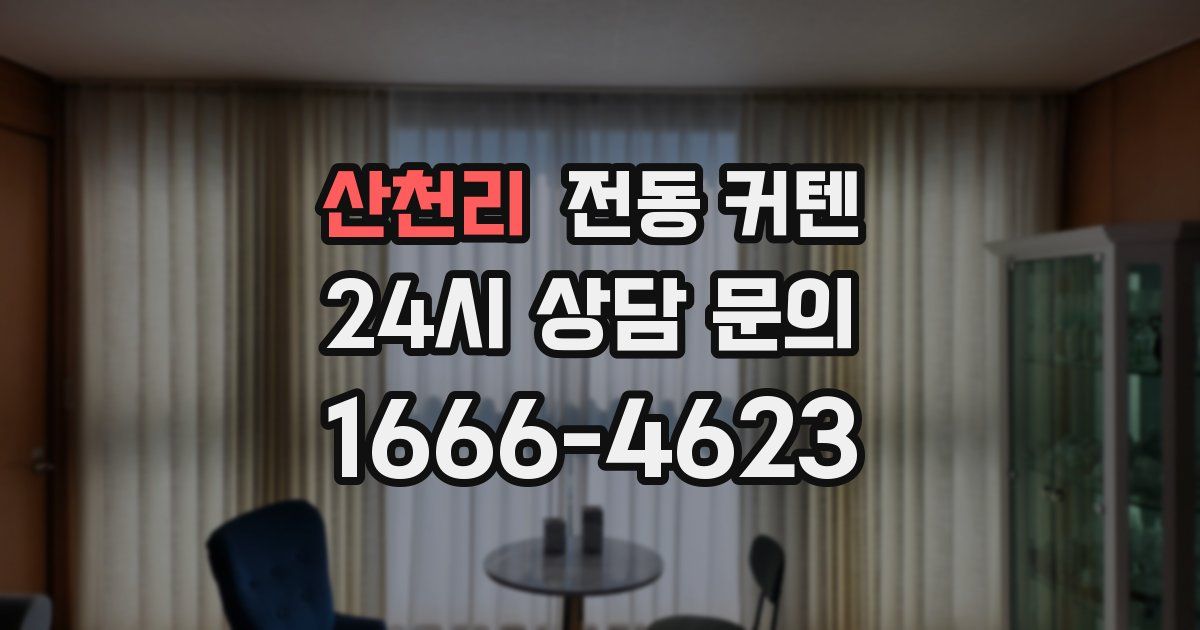 산천리 전동 커텐