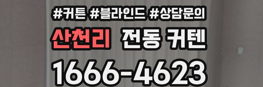 산천리 전동 커텐