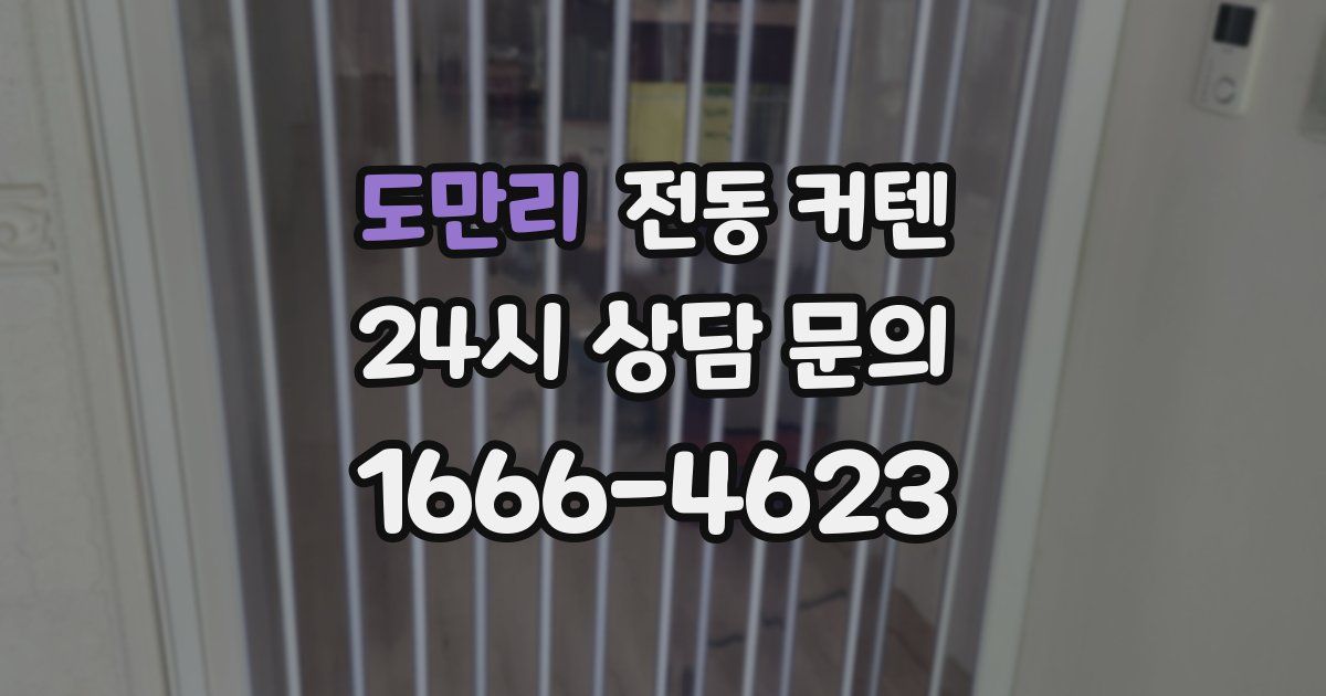 도만리 전동 커텐