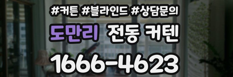 도만리 전동 커텐