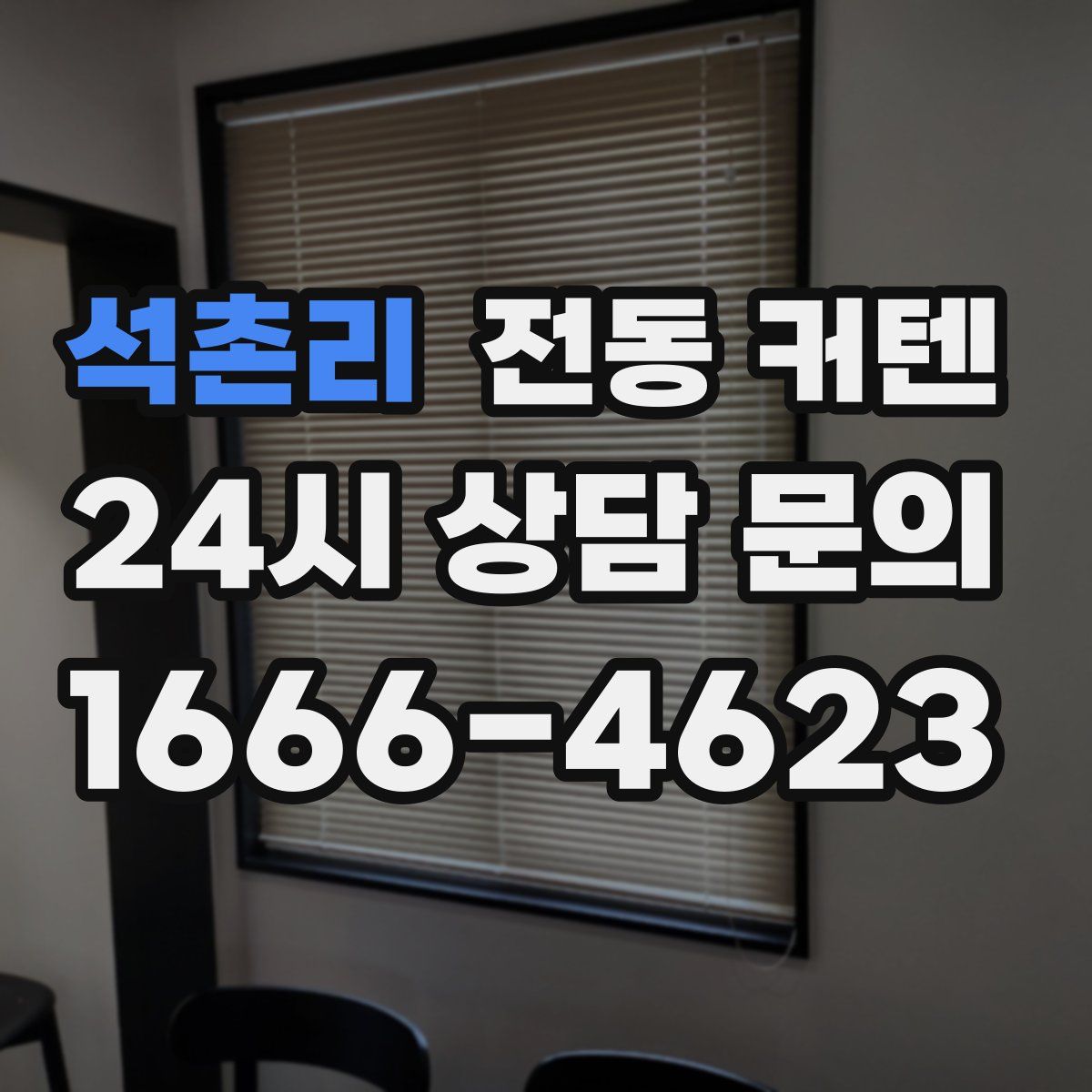 석촌리 전동 커텐