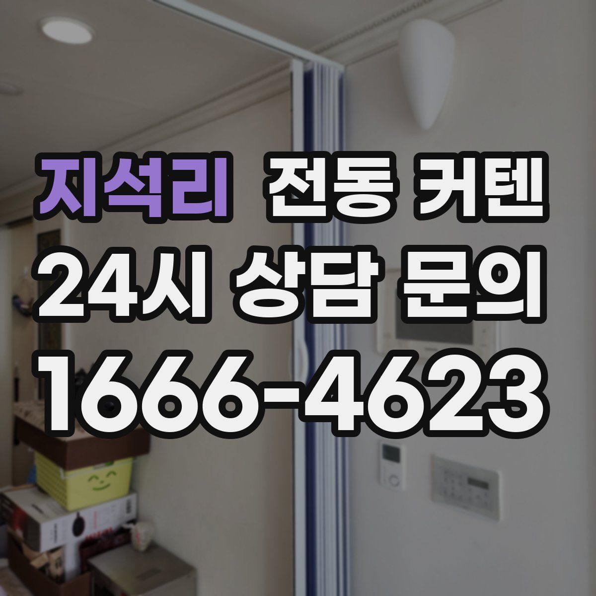 지석리 전동 커텐