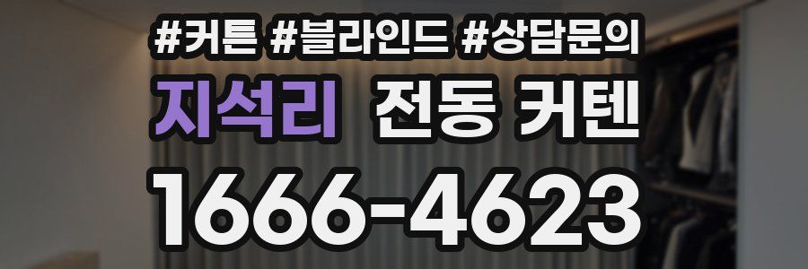 지석리 전동 커텐
