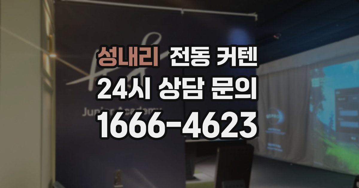 성내리 전동 커텐