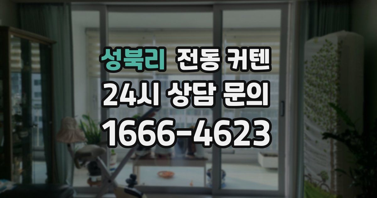 성북리 전동 커텐