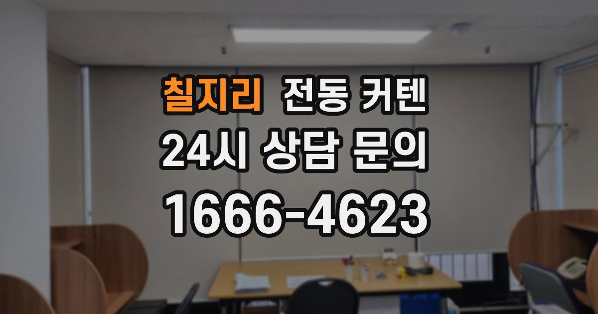 칠지리 전동 커텐