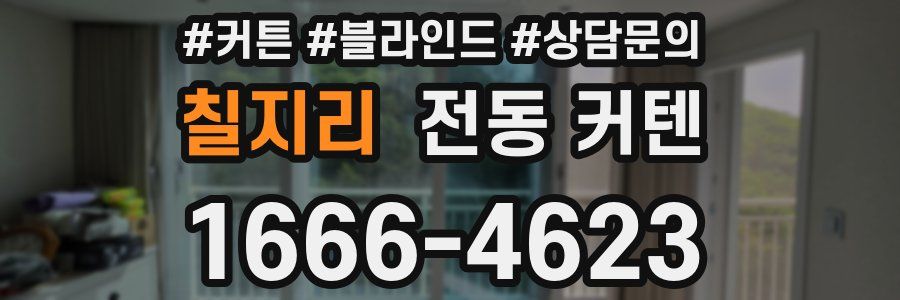 칠지리 전동 커텐