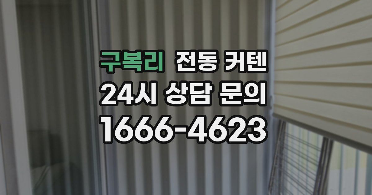 구복리 전동 커텐
