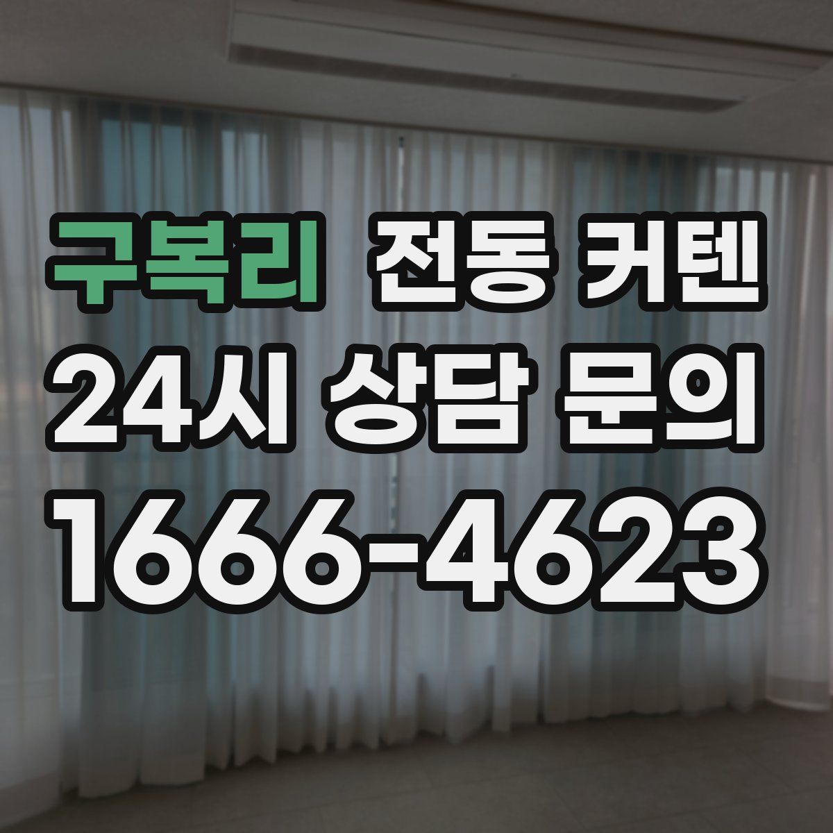 구복리 전동 커텐