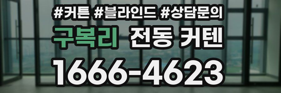 구복리 전동 커텐