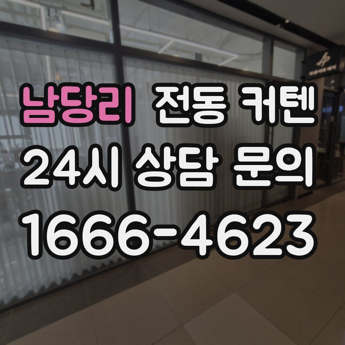 남당리 전동 커텐