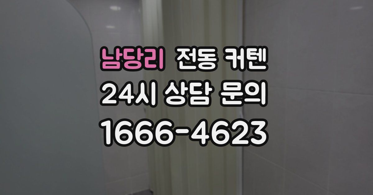 남당리 전동 커텐