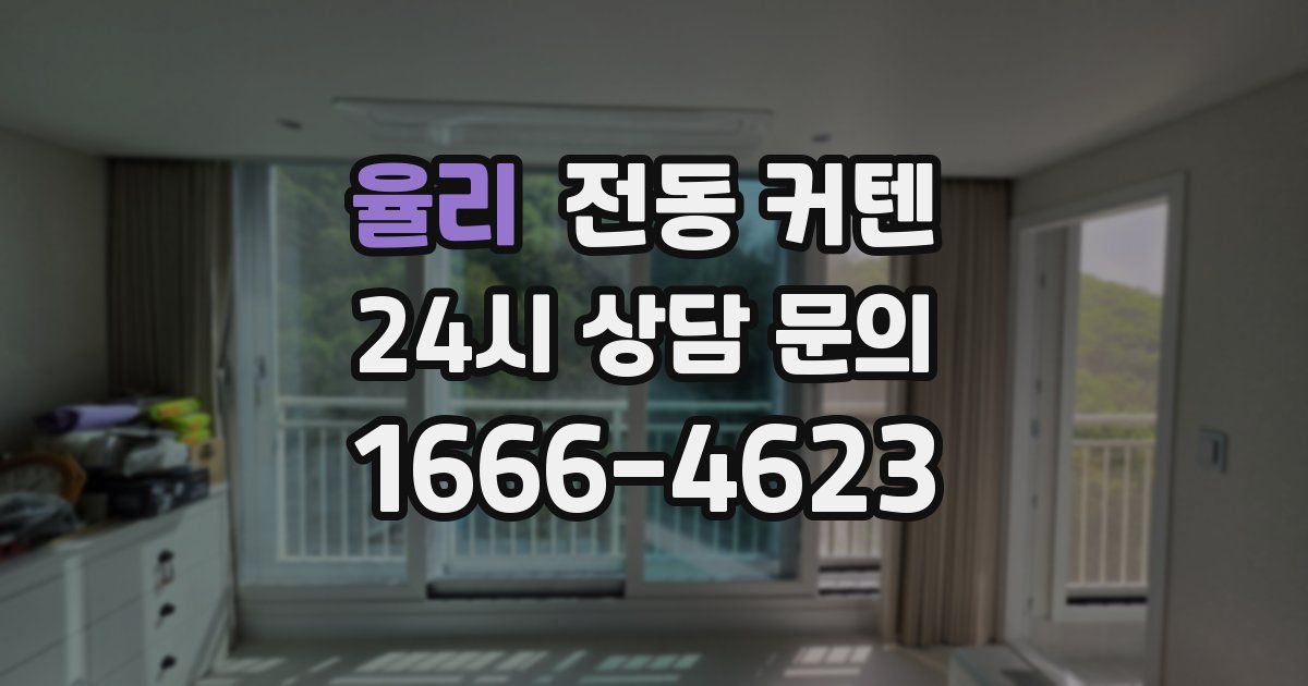 율리 전동 커텐
