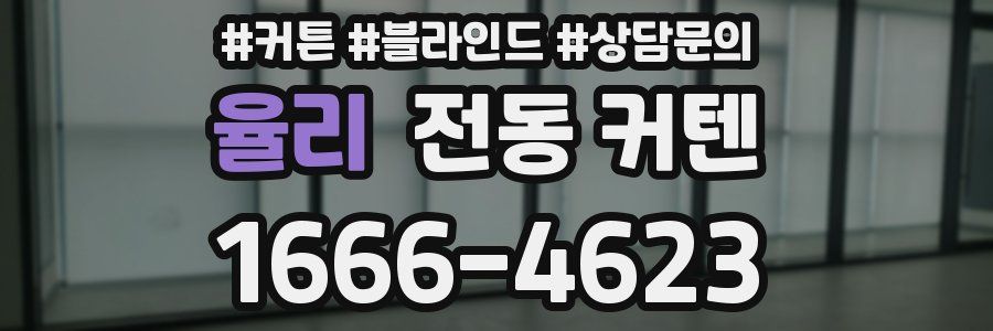 율리 전동 커텐