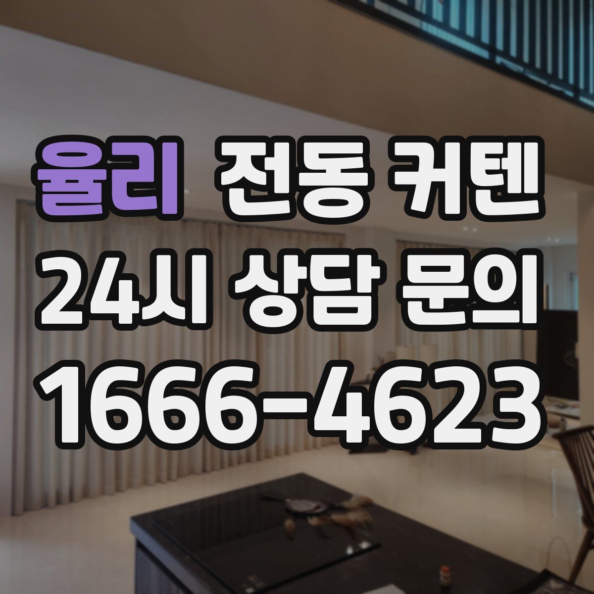 율리 전동 커텐