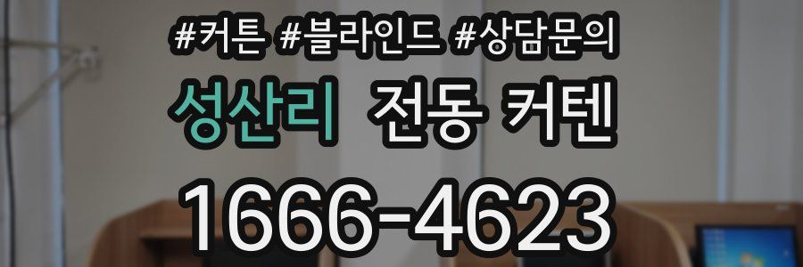성산리 전동 커텐