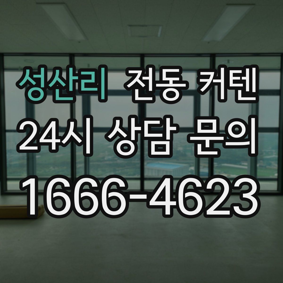 성산리 전동 커텐
