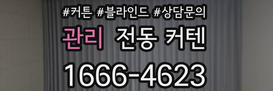 관리 전동 커텐