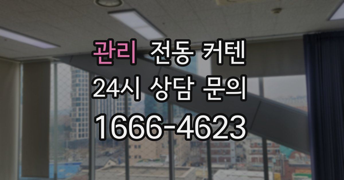 관리 전동 커텐