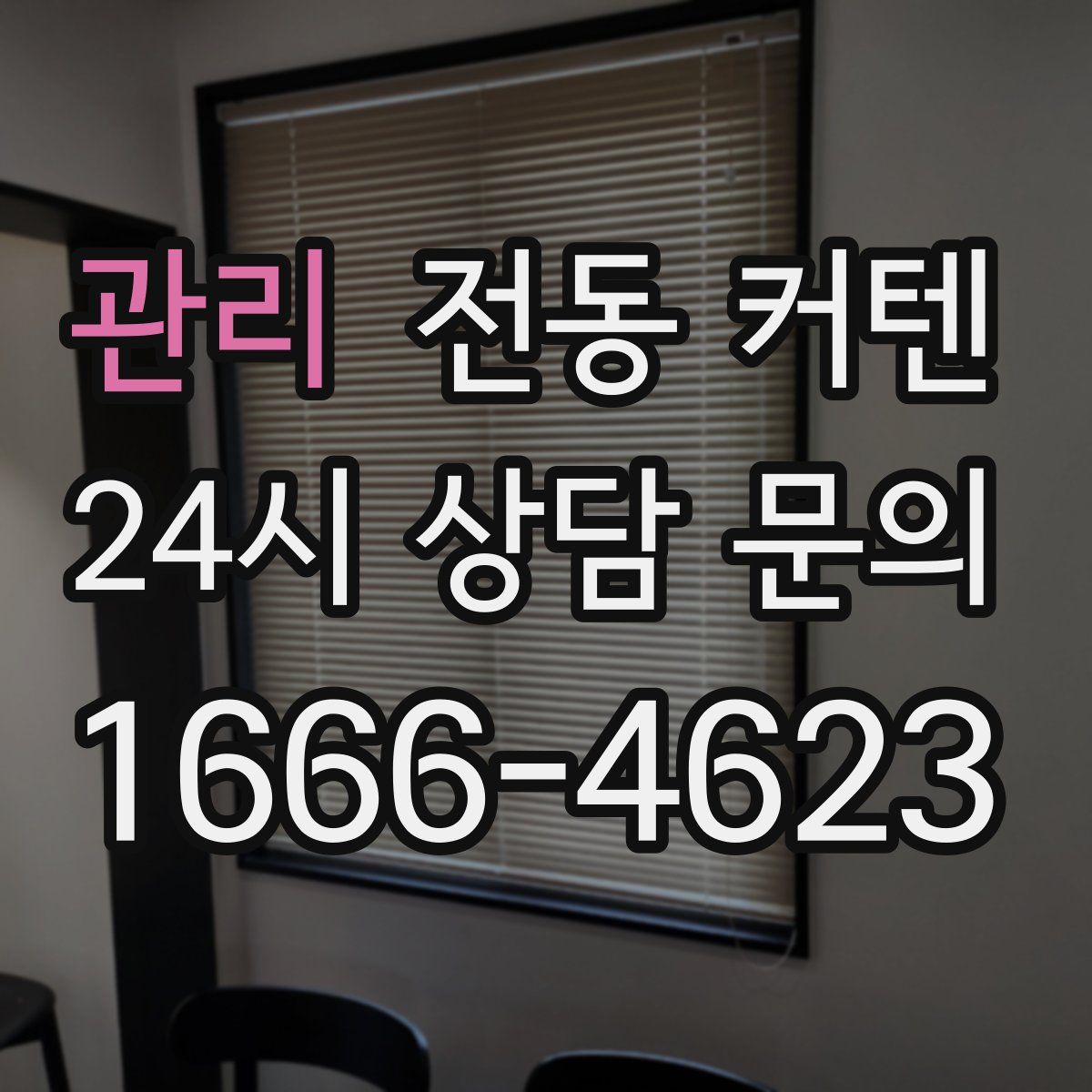 관리 전동 커텐