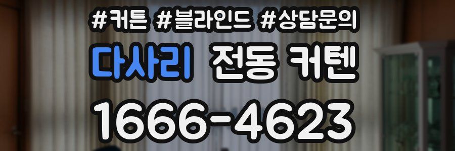 다사리 전동 커텐