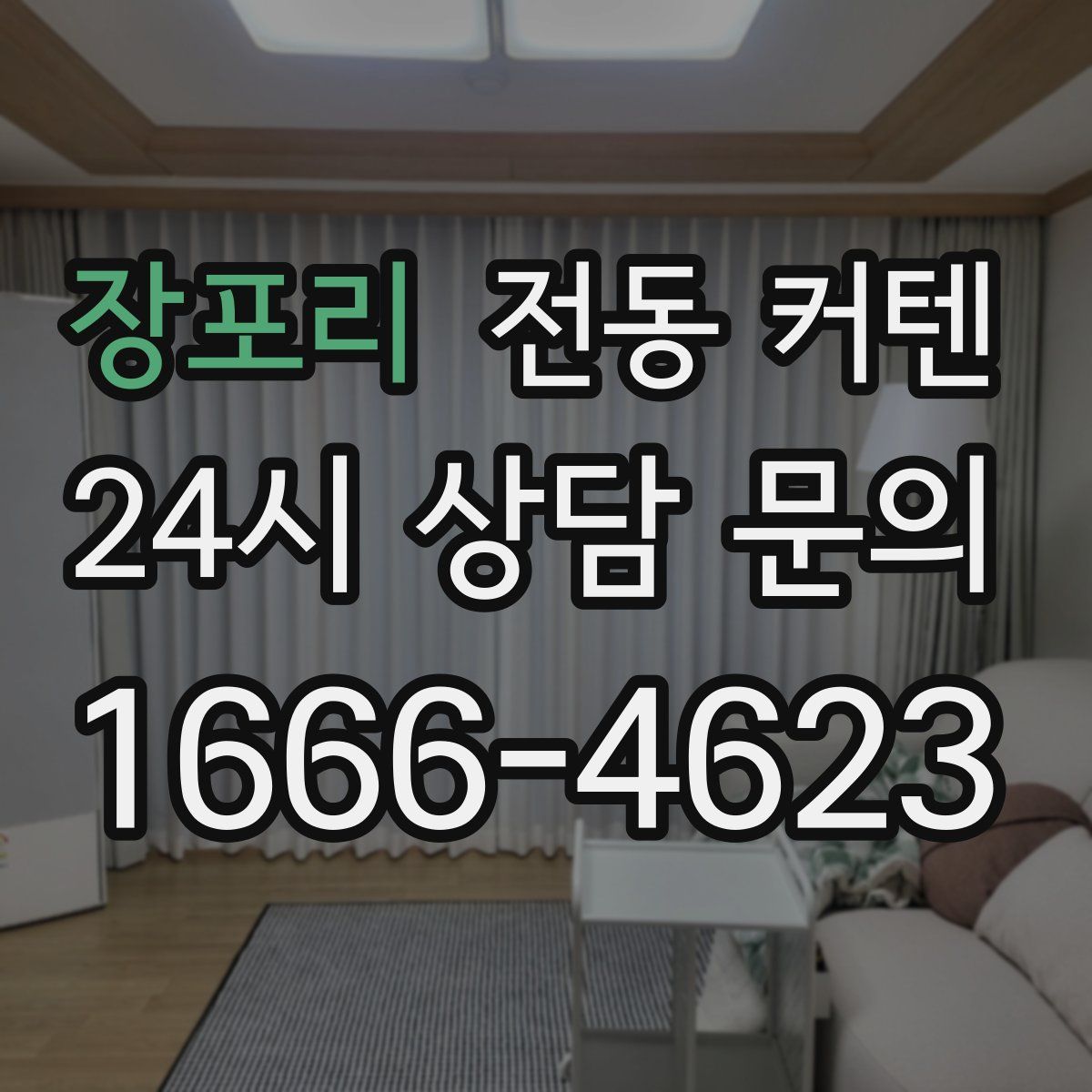 장포리 전동 커텐