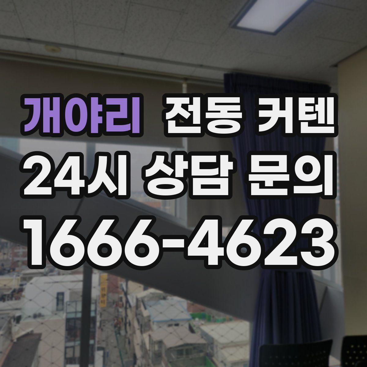 개야리 전동 커텐