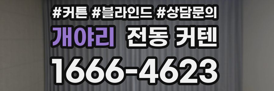 개야리 전동 커텐