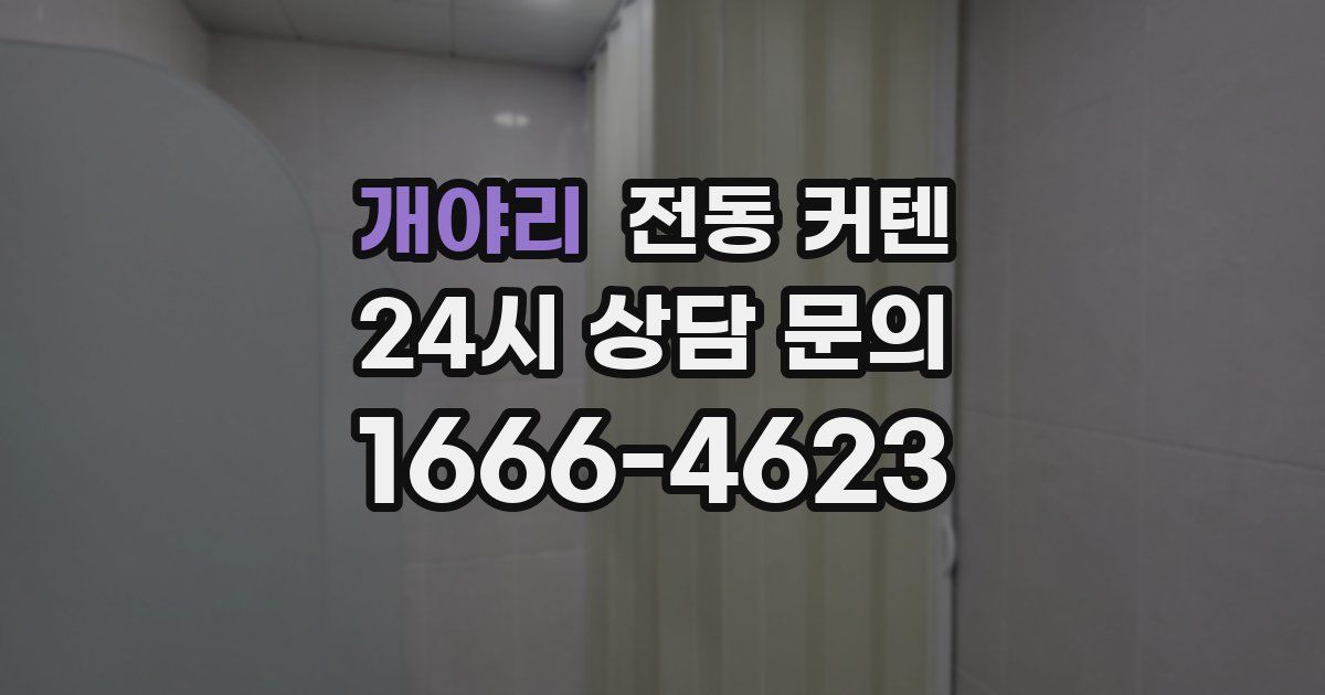 개야리 전동 커텐