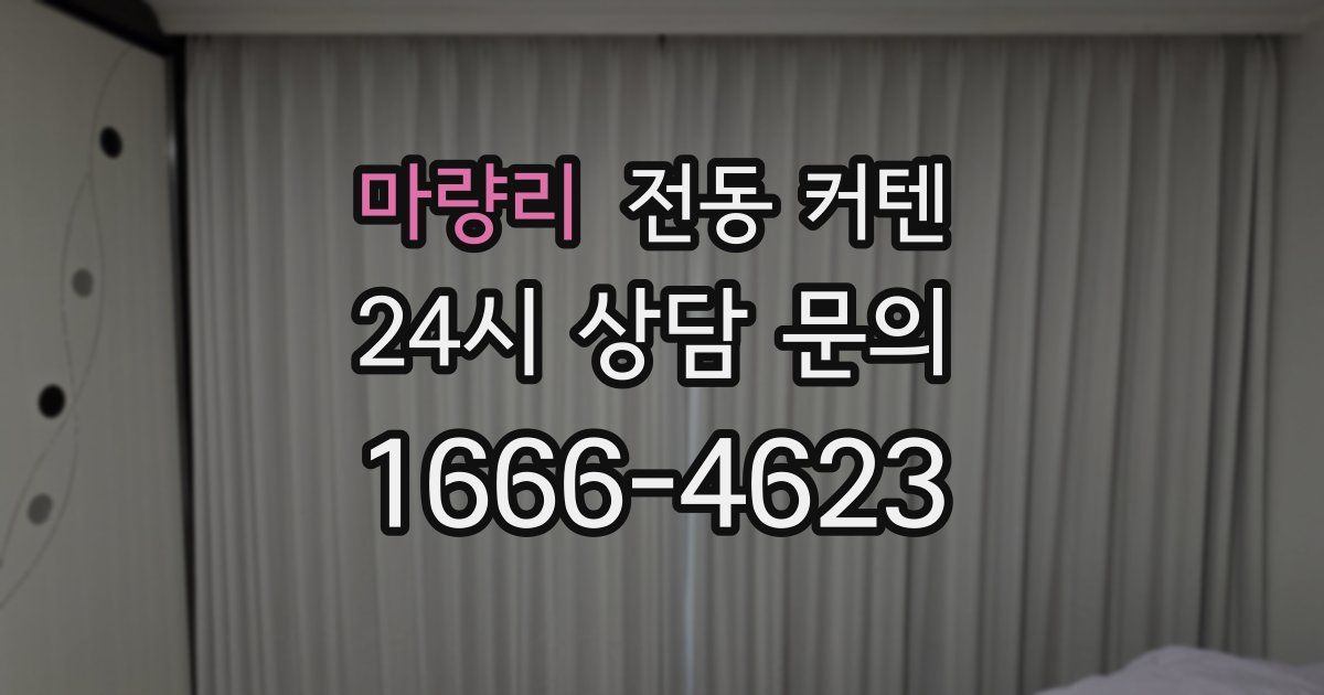 마량리 전동 커텐