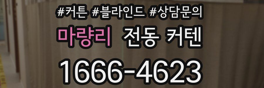 마량리 전동 커텐