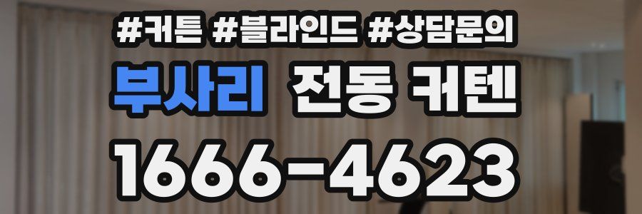 부사리 전동 커텐