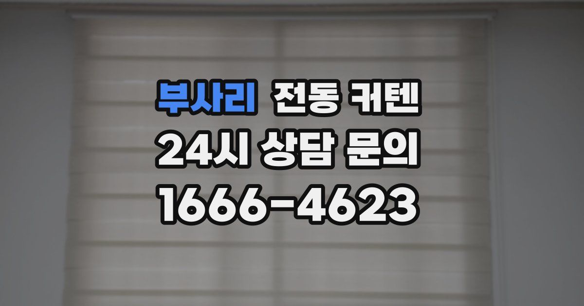 부사리 전동 커텐