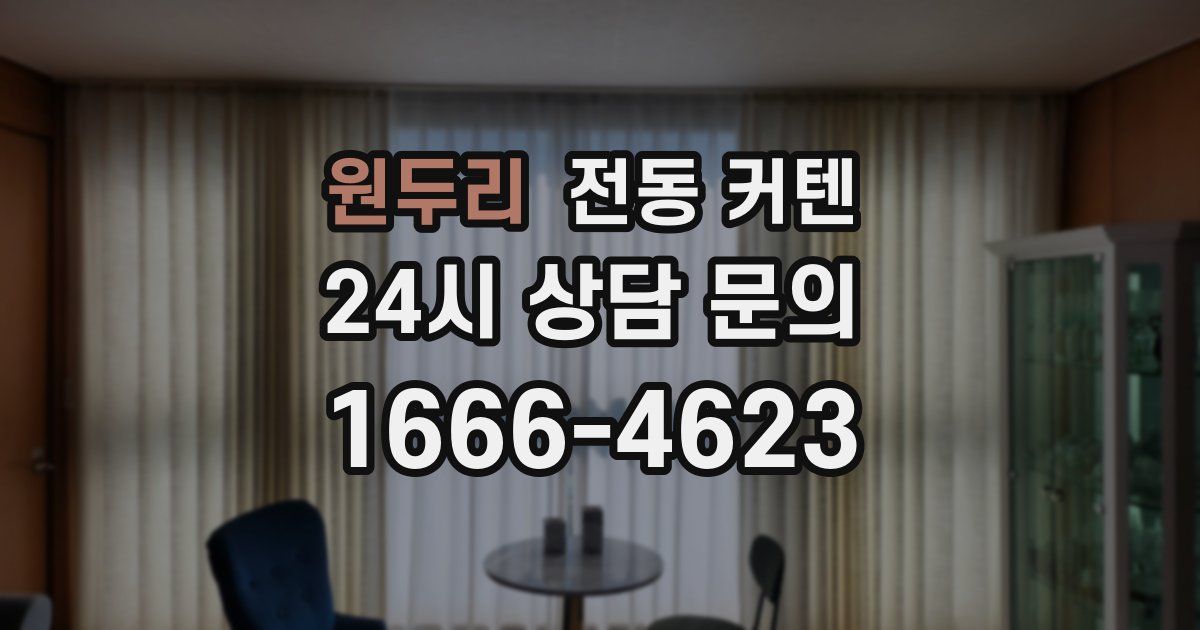 원두리 전동 커텐