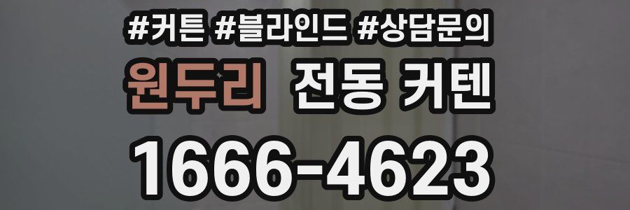 원두리 전동 커텐