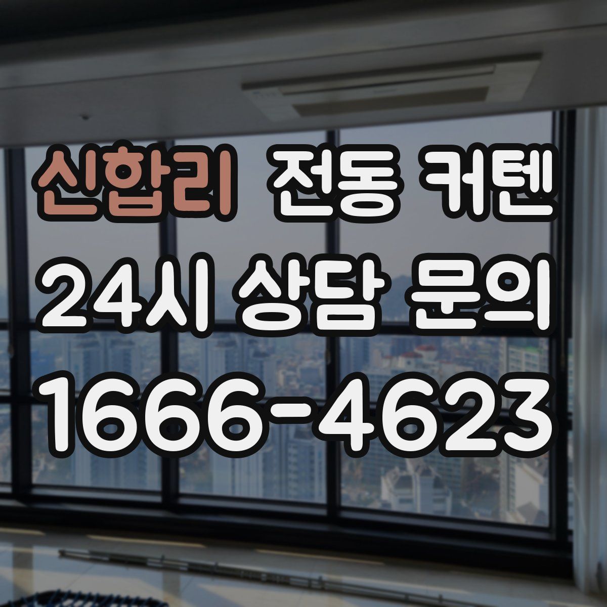 신합리 전동 커텐