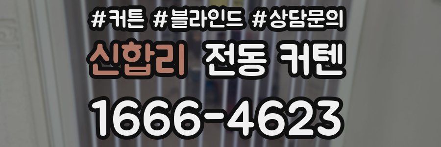 신합리 전동 커텐