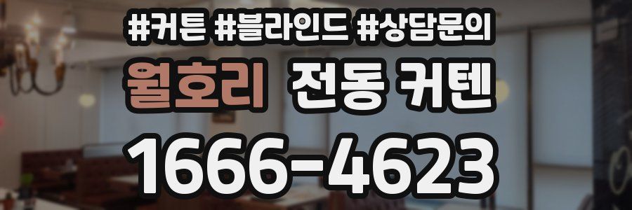 월호리 전동 커텐